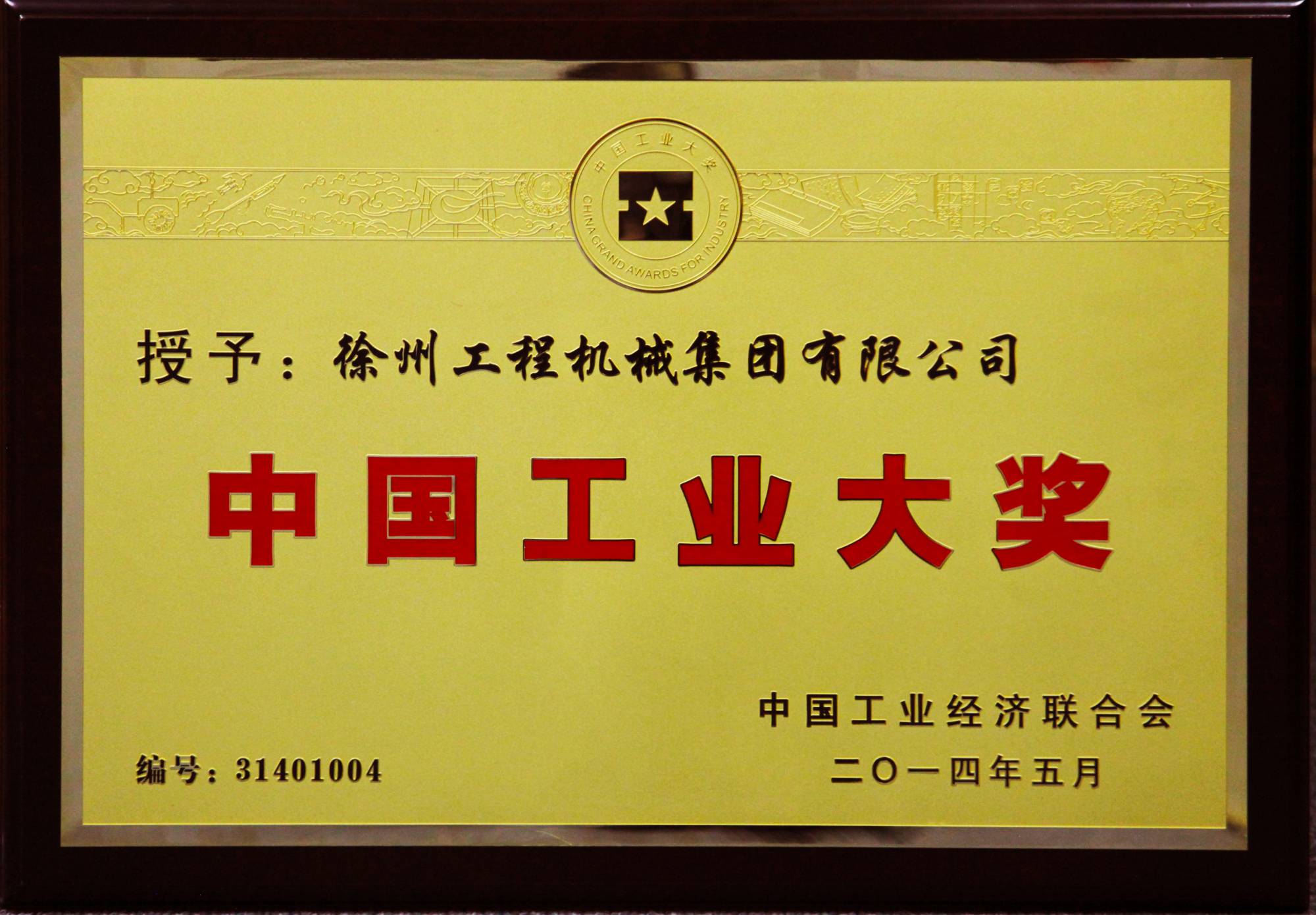 德赢vwin荣膺行业唯一的中国工业领域最高奖项——中国工业大奖