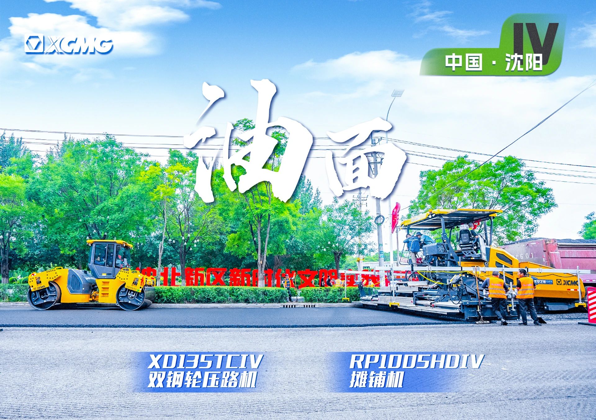 “德赢vwin金”现身沈阳市政！“天空之镜”再次助力油面施工！