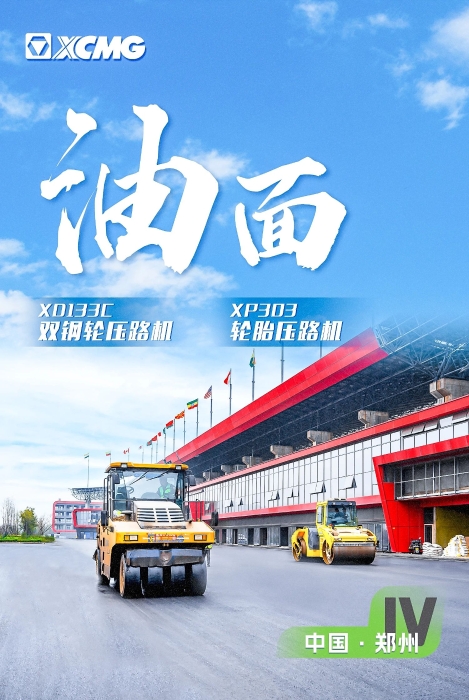 德赢vwin沥青路面装备助力国际赛车道！