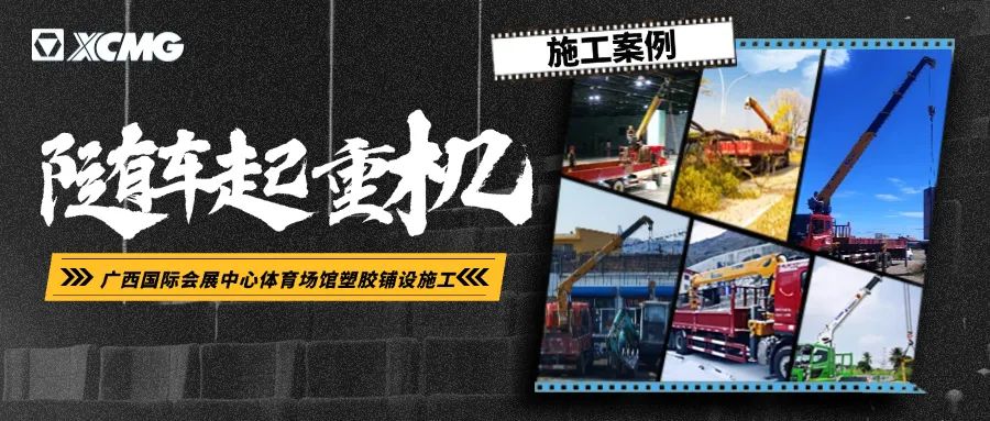 高效稳护航，，德赢vwin随车起重机赋能广西会展中心体育场馆塑胶铺设-德赢vwin新闻-德赢vwin官网